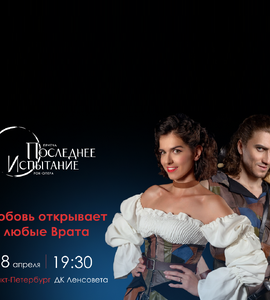 Рок-опера «Последнее Испытание»